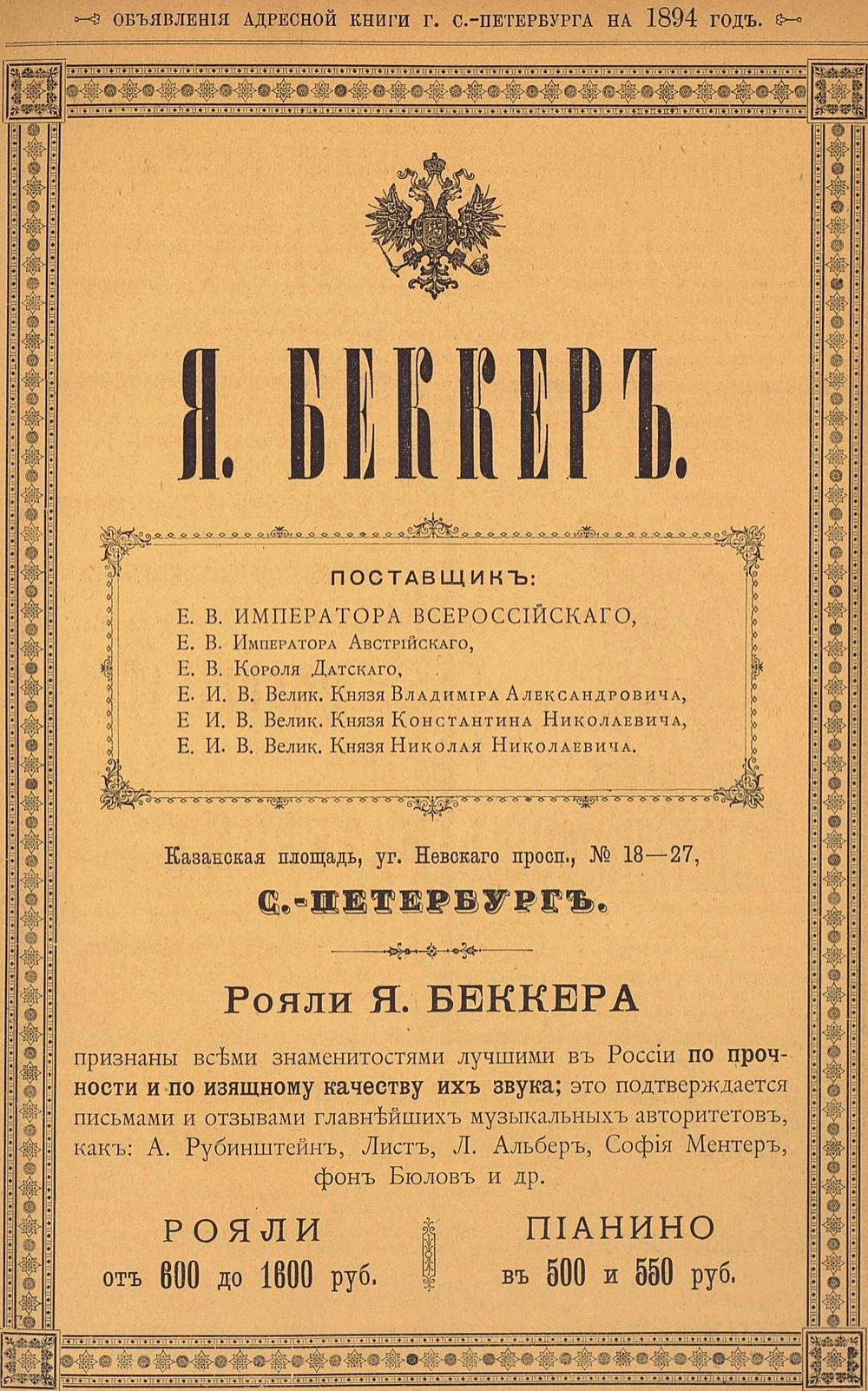 Страница объявлений адресной книги Санкт-Петербурга 1894 года: «Я. Беккер», поставщик императорского двора, Невский проспект, 18–27; рояли от 600 до 1600 рублей, пианино 500 и 550 рублей